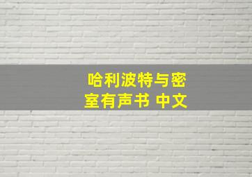 哈利波特与密室有声书 中文